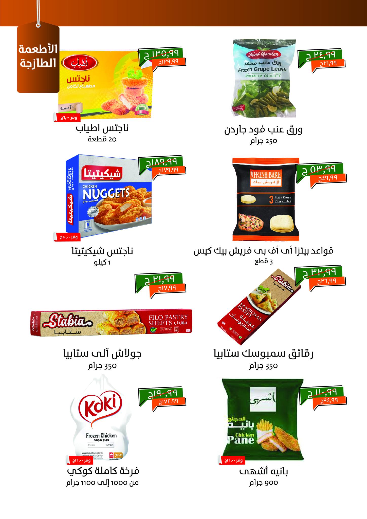 kheir-zaman offers from 5may to 5may 2025 عروض خير زمان من 5 مايو حتى 5 مايو 2025 صفحة رقم 2